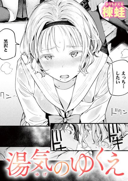 「湯気のゆくえ」