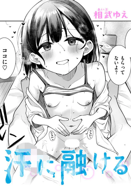 「汗に融ける」